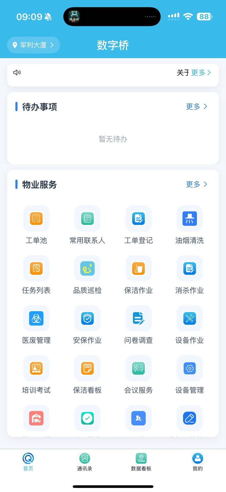 APP 工作台与全部服务