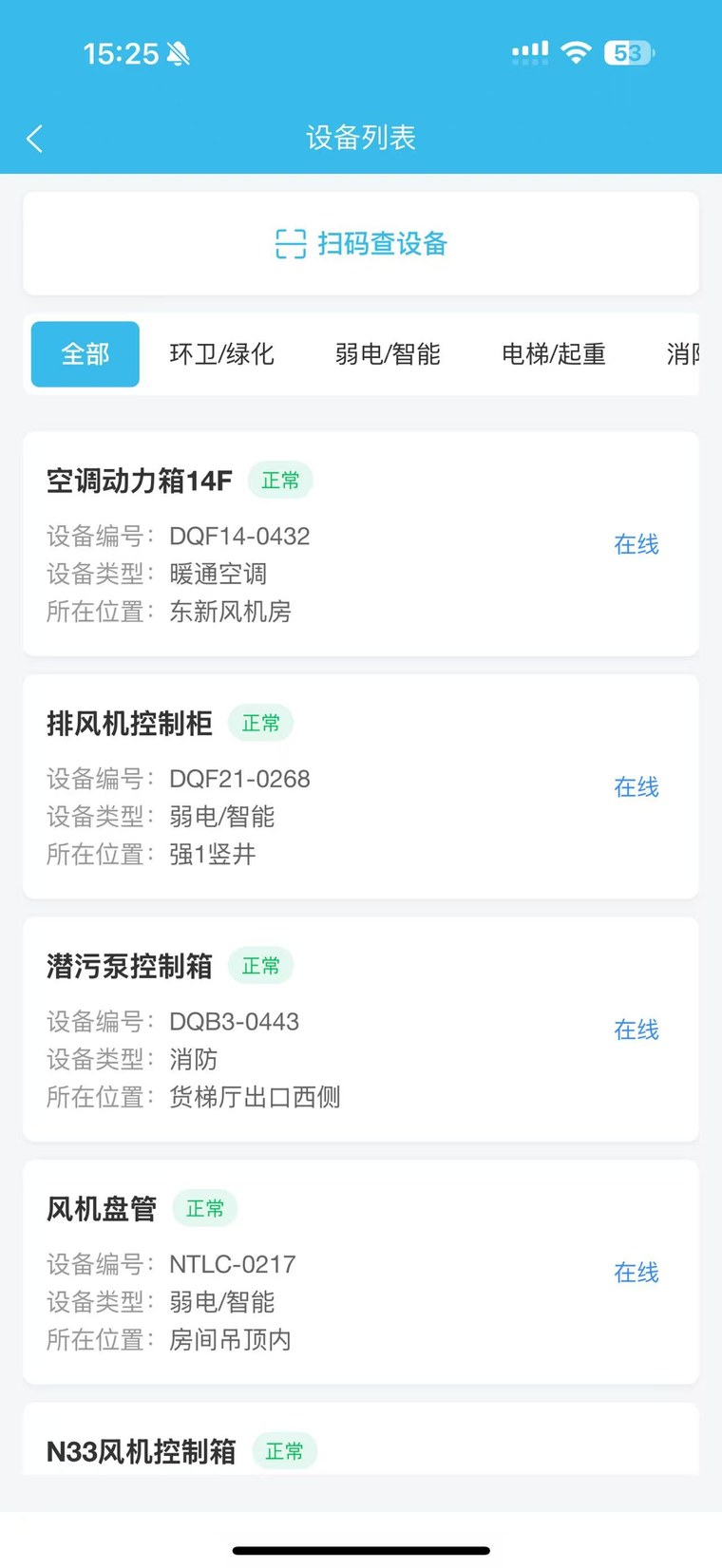 设备台账与扫码查设备